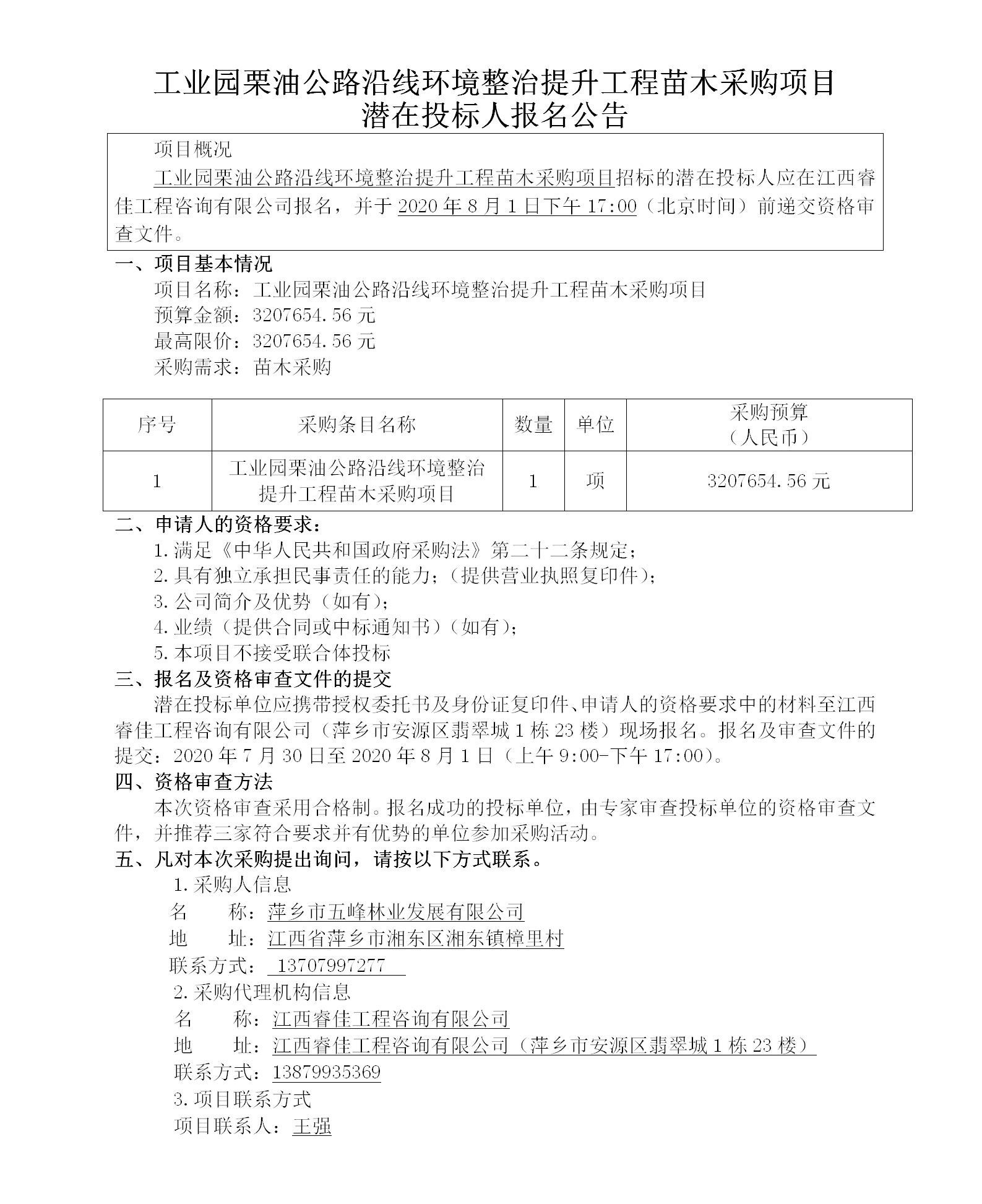 工業(yè)園栗油公路沿線環(huán)境整治提升工程苗木采購項目_01.png