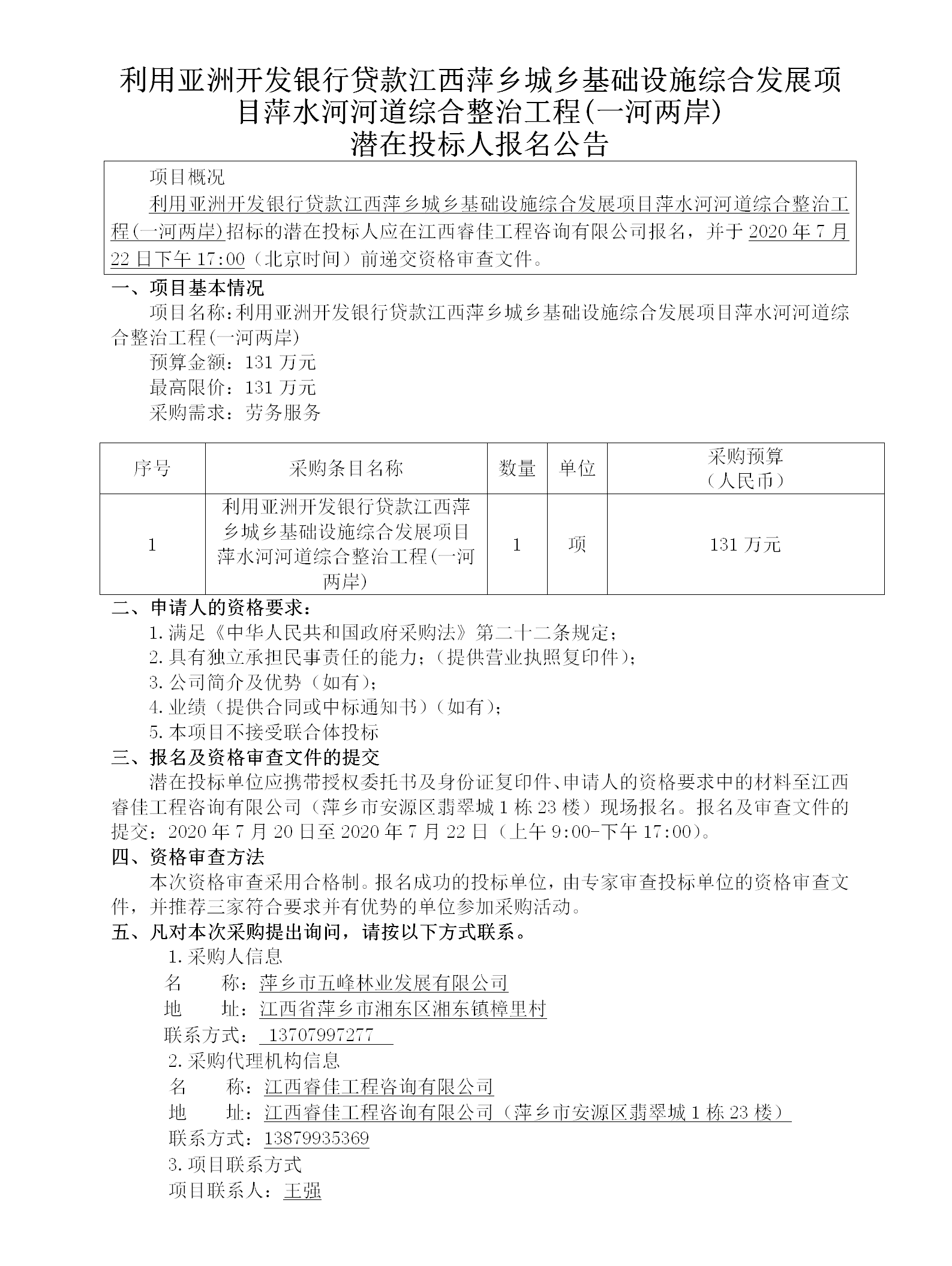 利用亞洲開發銀行貸款江西萍鄉城鄉基礎設施綜合發展項目萍水河河道綜合整治工程(一河兩岸)潛在投標人報名公告_01.png