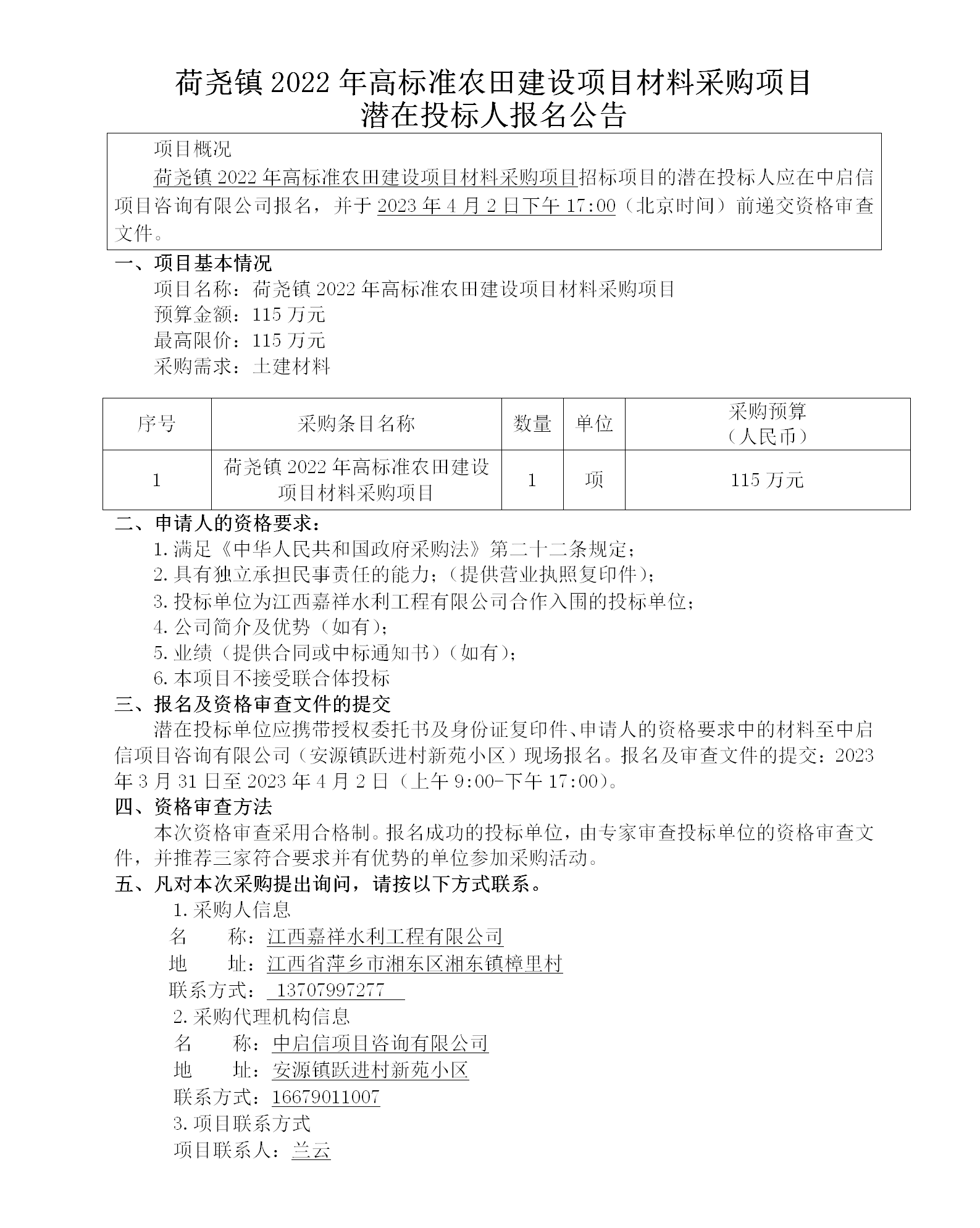 荷堯鎮2022年高標準農田建設項目材料采購項目潛在投標人報名公告_01.png