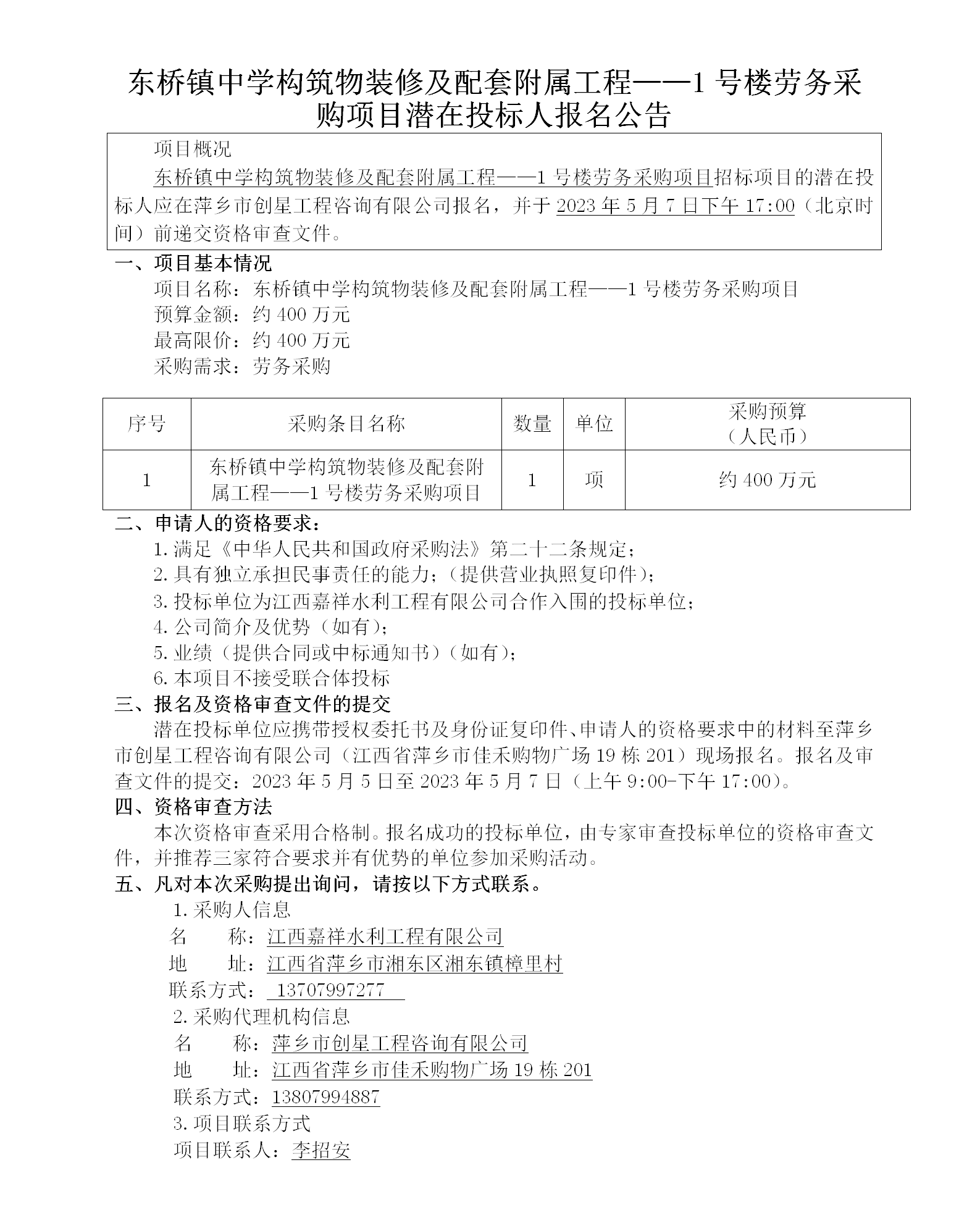 東橋鎮中學構筑物裝修及配套附屬工程——1號樓勞務采購項目潛在投標人報名公告_01.png