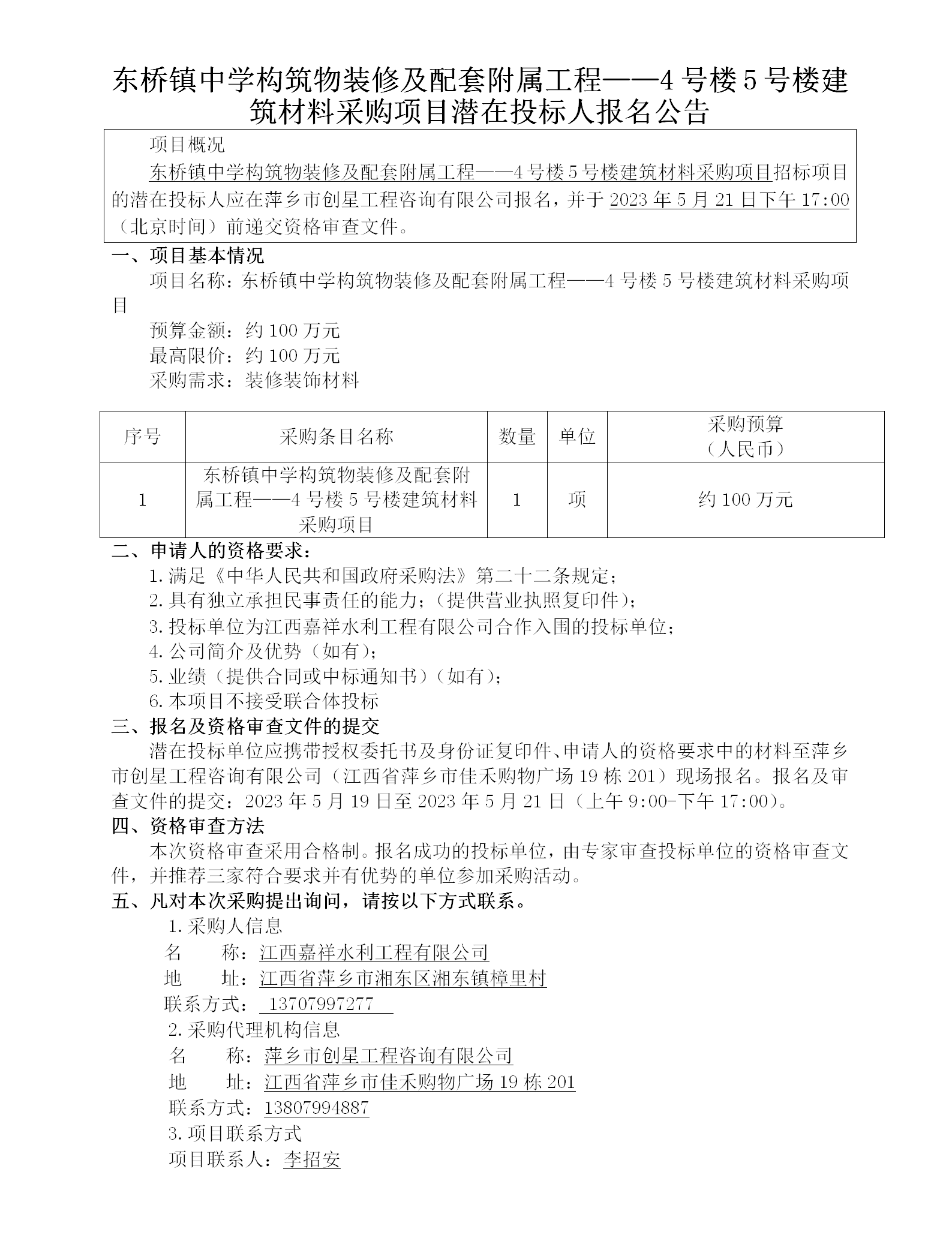 東橋鎮(zhèn)中學(xué)構(gòu)筑物裝修及配套附屬工程——4號(hào)樓5號(hào)樓建筑材料采購項(xiàng)目潛在投標(biāo)人報(bào)名公告_01.png