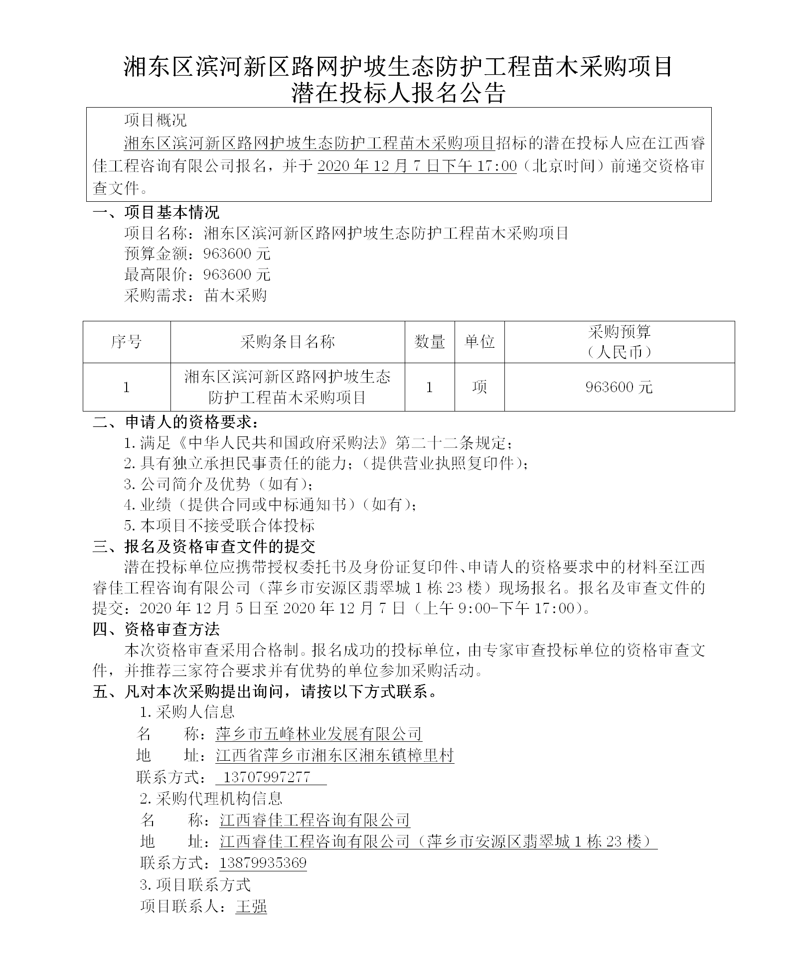 湘東區濱河新區路網護坡生態防護工程苗木采購項目潛在投標人報名公告_01.png