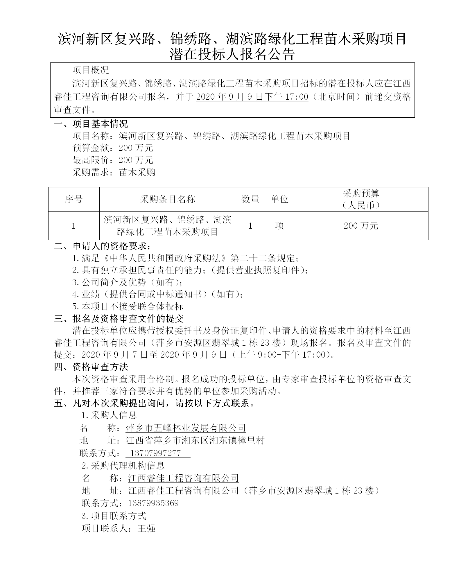 濱河新區(qū)復(fù)興路、錦繡路、湖濱路綠化工程苗木采購(gòu)項(xiàng)目潛在投標(biāo)人報(bào)名公告_01.png