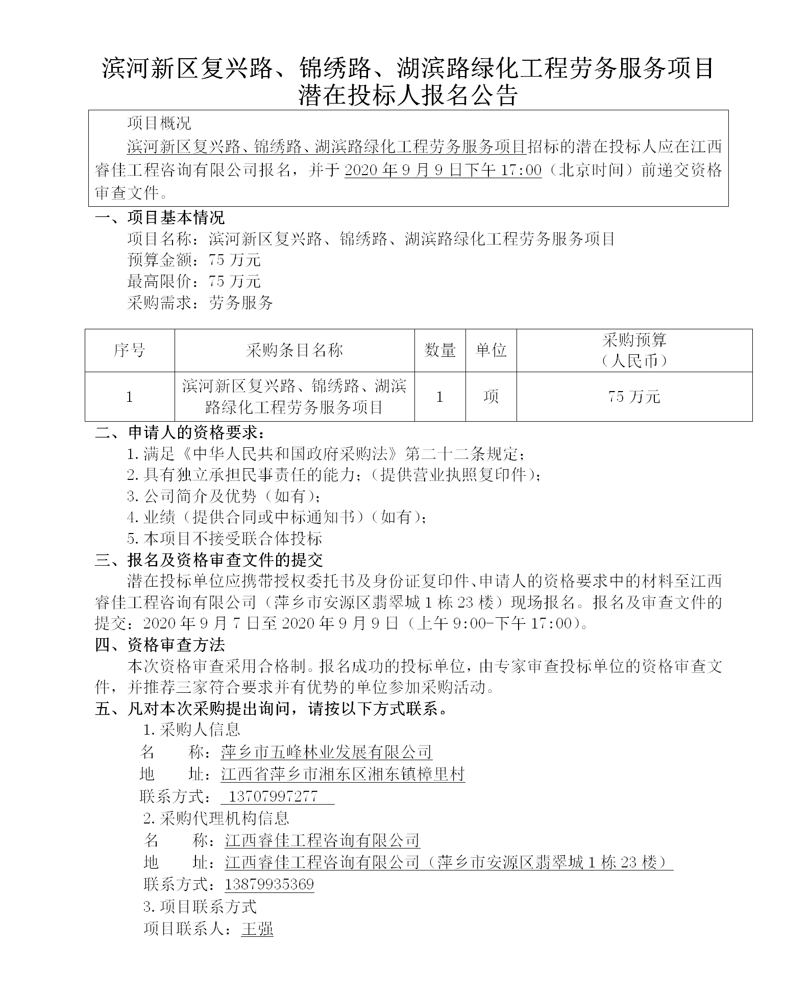 濱河新區復興路、錦繡路、湖濱路綠化工程勞務服務項目潛在投標人報名公告_01.png