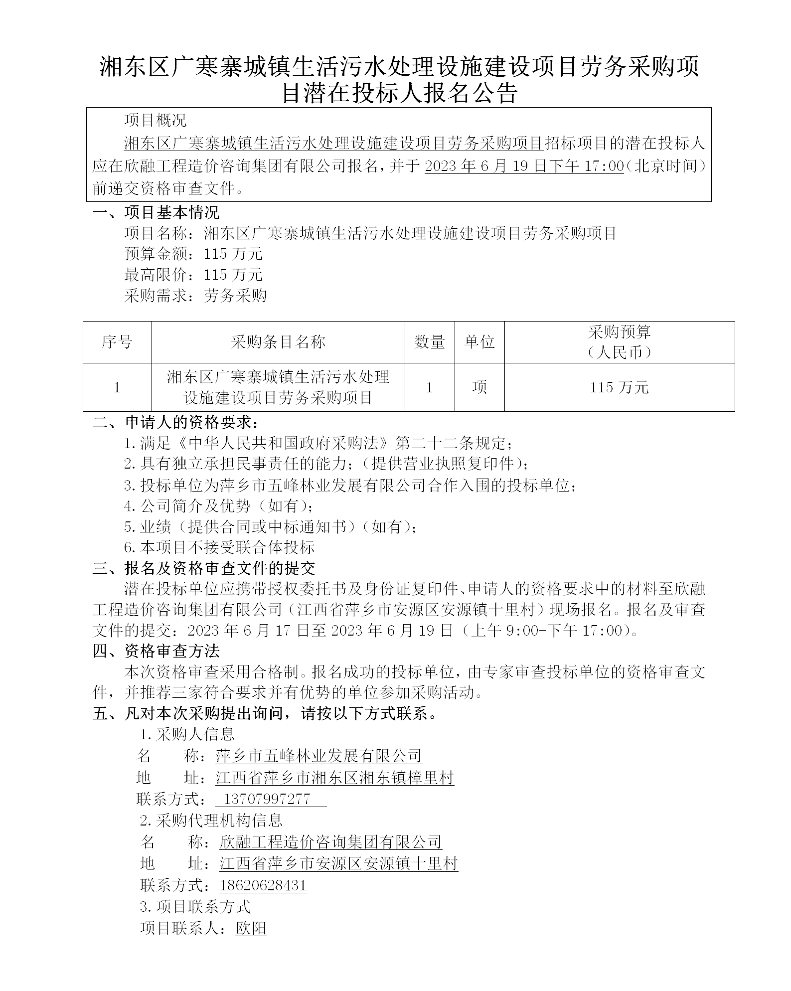 湘東區廣寒寨城鎮生活污水處理設施建設項目勞務采購項目潛在投標人報名公告_01.png