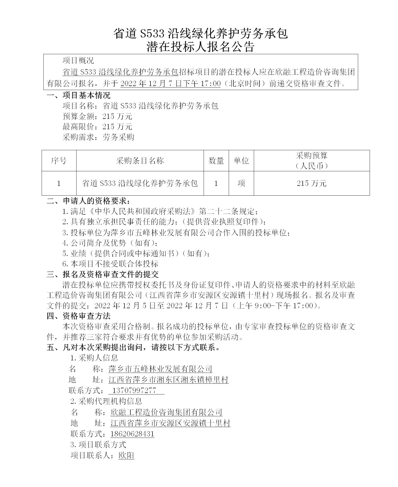 省道S533沿線綠化養護勞務承包潛在投標人報名公告_01.png