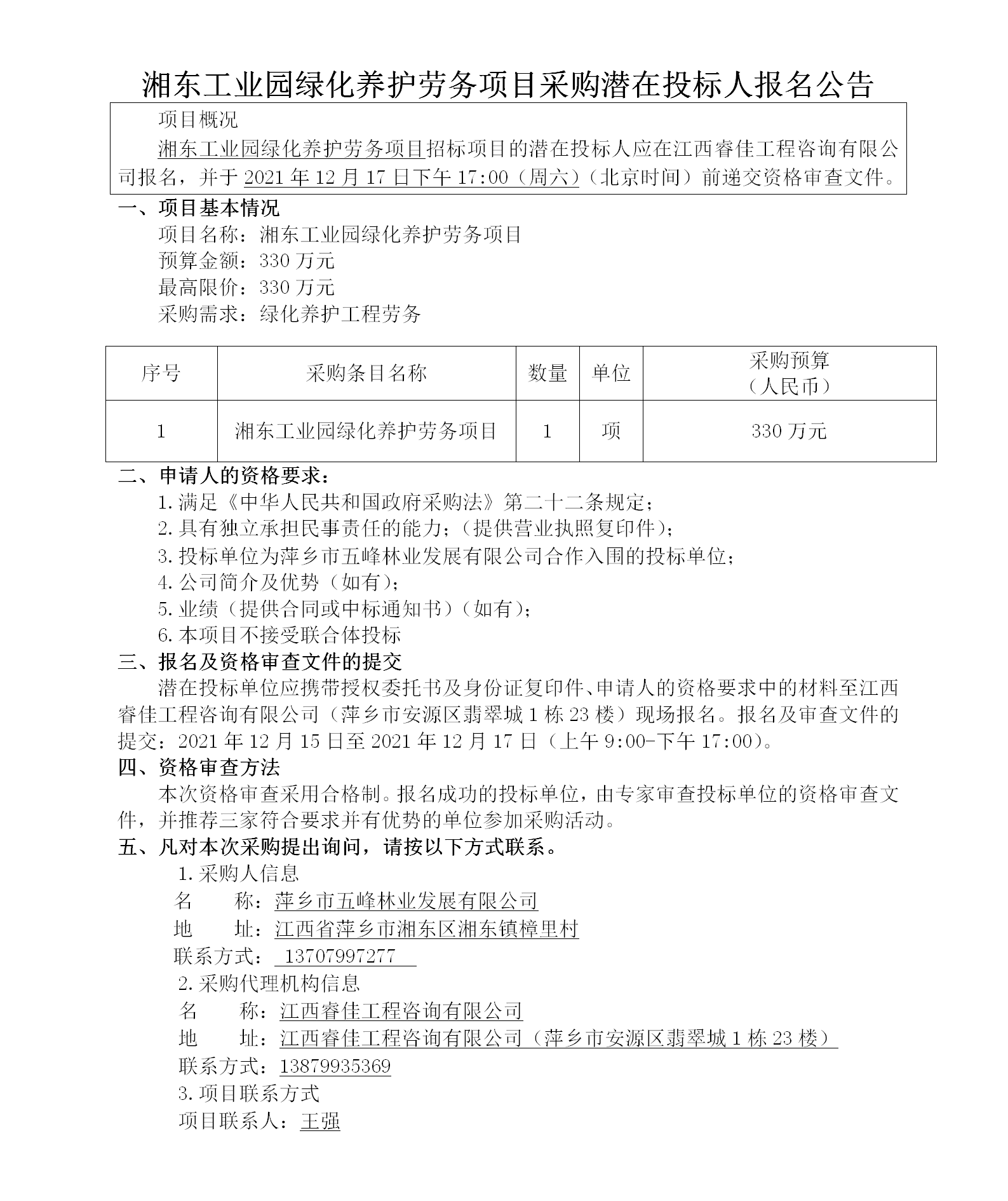 湘東工業園綠化養護勞務項目采購潛在投標人報名公告_01.png